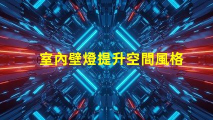 室內壁燈提升空間風格的完美選擇,您準備好了嗎