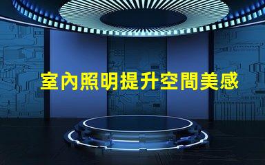 室內照明提升空間美感的最佳選擇