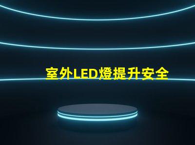 室外LED燈提升安全與美觀的照明選擇
