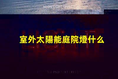 室外太陽能庭院燈什么牌子好選擇適合的品牌與性能指南