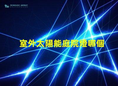 室外太陽能庭院燈哪個品牌好評測市場上最佳品牌