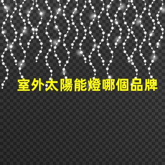 室外太陽能燈哪個品牌好市場上最受歡迎的太陽能燈品牌推薦