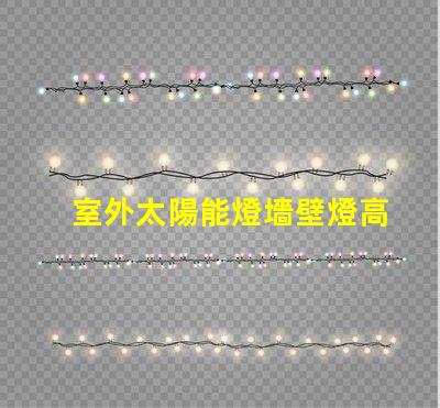 室外太陽能燈墻壁燈高效節能的智能照明解決方案