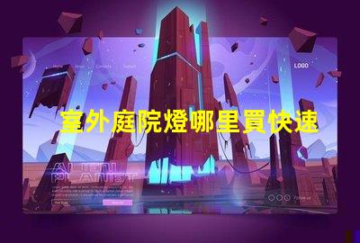 室外庭院燈哪里買快速獲取高品質(zhì)庭院燈的渠道