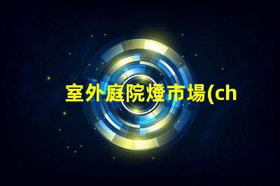 室外庭院燈市場(chǎng)價(jià)揭示最新價(jià)格趨勢(shì)與競(jìng)爭(zhēng)優(yōu)勢(shì)