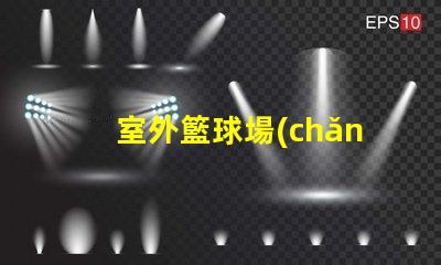 室外籃球場(chǎng)照明燈具提升場(chǎng)地安全與觀賽體驗(yàn)的最佳選擇