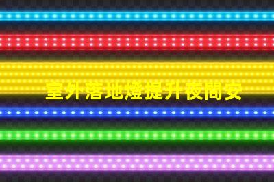 室外落地燈提升夜間安全與美觀的理想選擇,您準備好了嗎