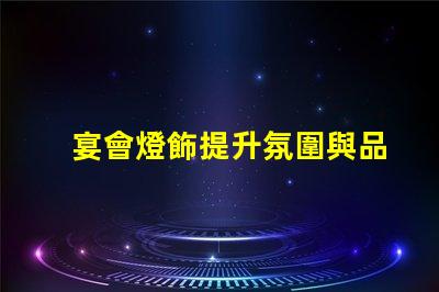 宴會燈飾提升氛圍與品位的完美選擇,你準備好了嗎