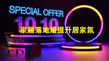 家居落地燈提升居家氛圍的最佳選擇