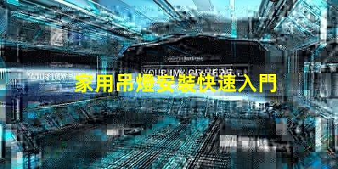 家用吊燈安裝快速入門指南與常見錯誤解析