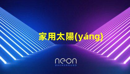 家用太陽(yáng)能照明燈節(jié)能環(huán)保照明解決方案的最佳選擇