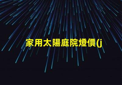家用太陽庭院燈價(jià)格揭示性價(jià)比,您真的了解嗎