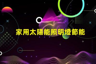 家用太陽能照明燈節能環保照明解決方案的最佳選擇