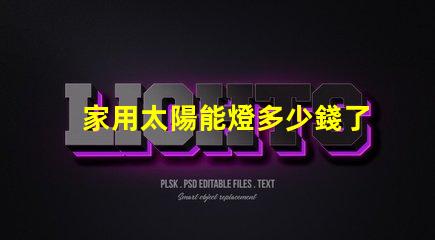 家用太陽能燈多少錢了解家用太陽能燈的市場價格及選擇技巧