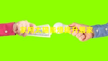 家用太陽能燈提升居家安全與環(huán)保的最佳選擇