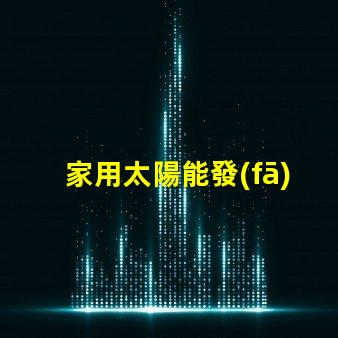 家用太陽能發(fā)電價格揭示2023年市場趨勢與投資回報