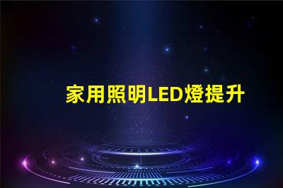 家用照明LED燈提升居家舒適的最佳選擇嗎