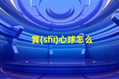 實(shí)心球怎么扔有效的投擲技巧與訓(xùn)練方法