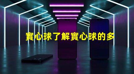 實心球了解實心球的多用途應用與選擇