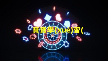 寶寶學(xué)習(xí)臺(tái)燈提升學(xué)習(xí)效率的最佳選擇,你準(zhǔn)備好了嗎