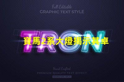 寶馬2系大燈揭示其卓越照明技術(shù)的秘密