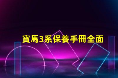 寶馬3系保養手冊全面解析維護與保養的關鍵