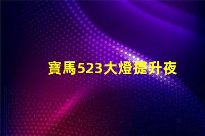 寶馬523大燈提升夜間安全性與美觀的最佳選擇