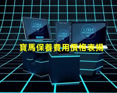 寶馬保養費用價格表揭秘真實保養成本的秘密