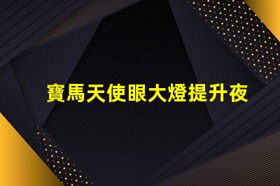寶馬天使眼大燈提升夜間行車安全的新技術揭秘