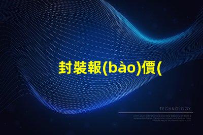 封裝報(bào)價(jià)獲取最佳LED封裝成本的秘密