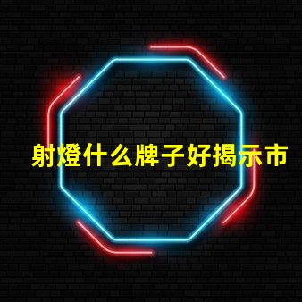 射燈什么牌子好揭示市場(chǎng)領(lǐng)先品牌及其優(yōu)勢(shì)