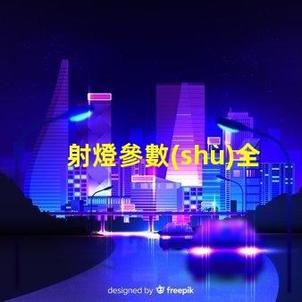 射燈參數(shù)全面解讀射燈性能指標(biāo)的重要性
