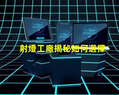 射燈工廠揭秘如何選擇高效能射燈工廠