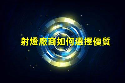 射燈廠商如何選擇優質射燈制造商