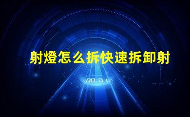 射燈怎么拆快速拆卸射燈的實(shí)用技巧