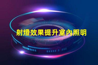 射燈效果提升室內照明品質的最佳方案