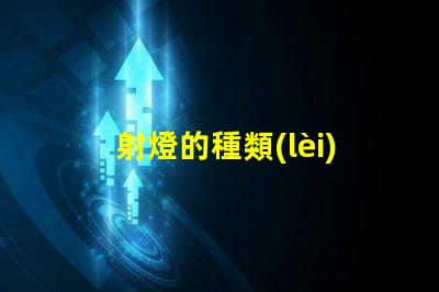 射燈的種類(lèi)全面解析不同類(lèi)型射燈的優(yōu)勢(shì)與應(yīng)用