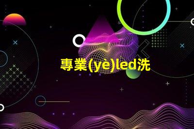 專業(yè)led洗墻燈提升室內(nèi)外美觀的光源選擇
