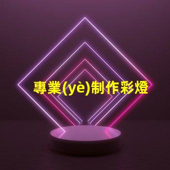 專業(yè)制作彩燈探索彩燈制作的最新技術(shù)與趨勢