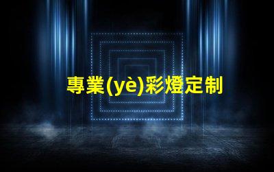 專業(yè)彩燈定制探索個性化照明解決方案的可能性