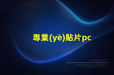 專業(yè)貼片pcb打樣如何快速獲取高質(zhì)量PCB樣品