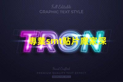 專業smt貼片廠家深入揭秘行業領先制造商的秘密