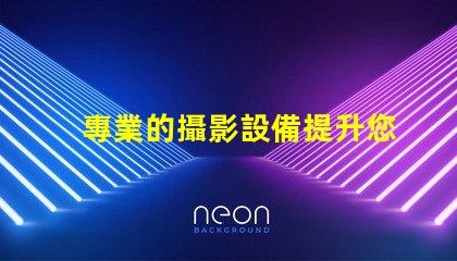 專業的攝影設備提升您攝影作品質量的必備工具