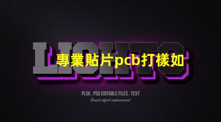 專業貼片pcb打樣如何快速獲取高質量PCB樣品
