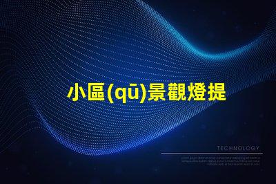 小區(qū)景觀燈提升社區(qū)美感的照明解決方案