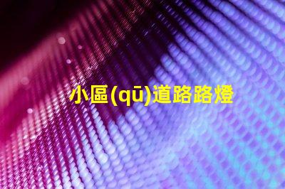 小區(qū)道路路燈提升社區(qū)安全的照明解決方案