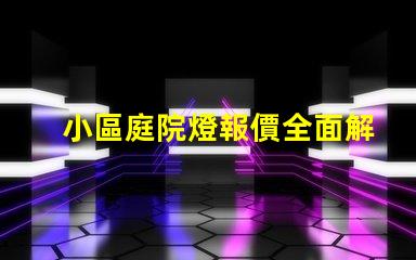 小區庭院燈報價全面解析小區庭院燈的成本與價值