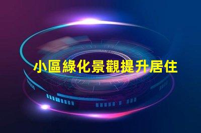小區綠化景觀提升居住品質的關鍵因素是什么