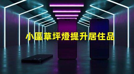 小區草坪燈提升居住品質的照明選擇