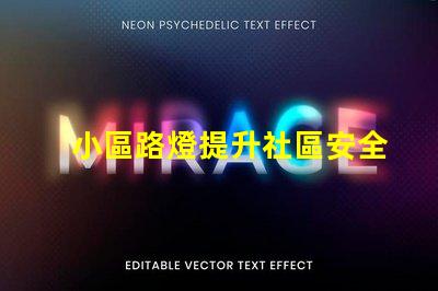 小區路燈提升社區安全的智能照明解決方案
